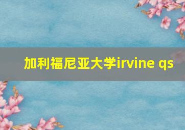 加利福尼亚大学irvine qs